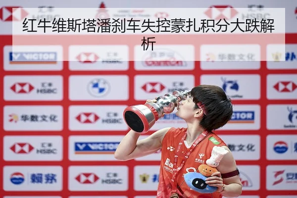 红牛维斯塔潘刹车失控蒙扎积分大跌解析